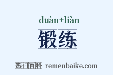 锻练是什么意思的图片